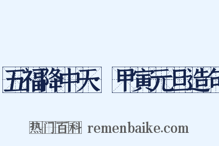 五福降中天·甲寅元旦造句是什么意思的图片